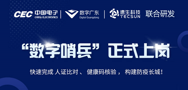 中国电子・数字广东・腾博tengbo9885官网科技 联合研发“数字哨兵”正式上岗！